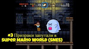 #3 Призраки запутали в Super Mario World (SNES)