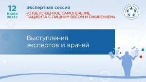 Ответственное самолечение пациента с лишним весом - выступления экспертов и врачей