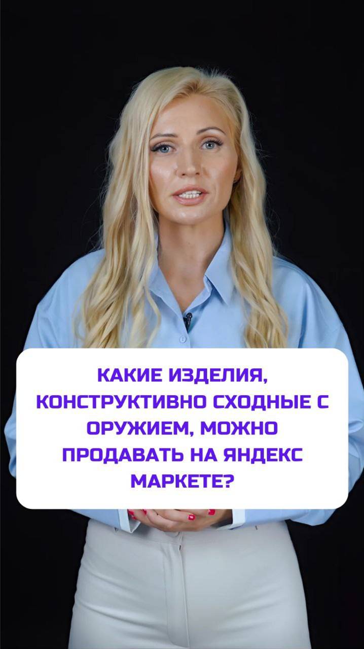Какие товары конструктивно сходные с оружием можно продавать на Яндекс Маркете?