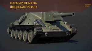 ФАРМ ОПЫТА НА ШВЕДАХ! War Thunder