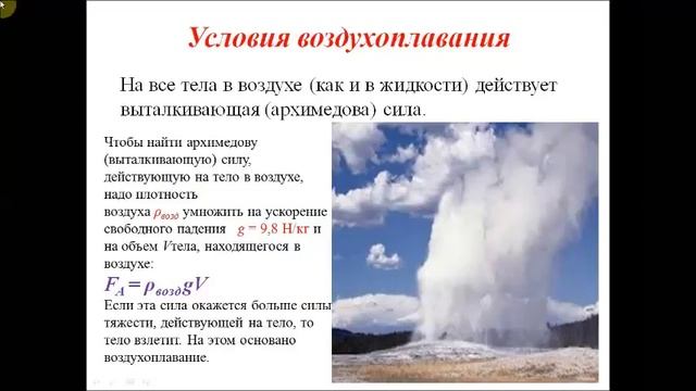 Условия воздухоплавания. Физика 7 класс