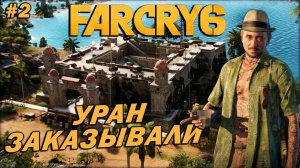 Far Cry 6 ➤ Прохождение #2 ➤ Уран Заказывали