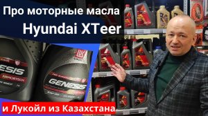 Моторное масло Hyundai XTeer и Лукойл Генезис из Казахстана