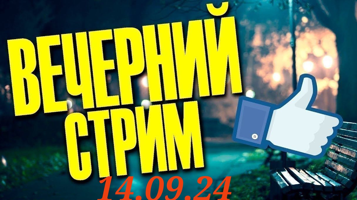 Трейдинг. Стрим 14.09.2024 Фондовый рынок