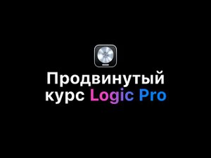 Продвинутый курс Logic Pro [Logic Pro Help]
