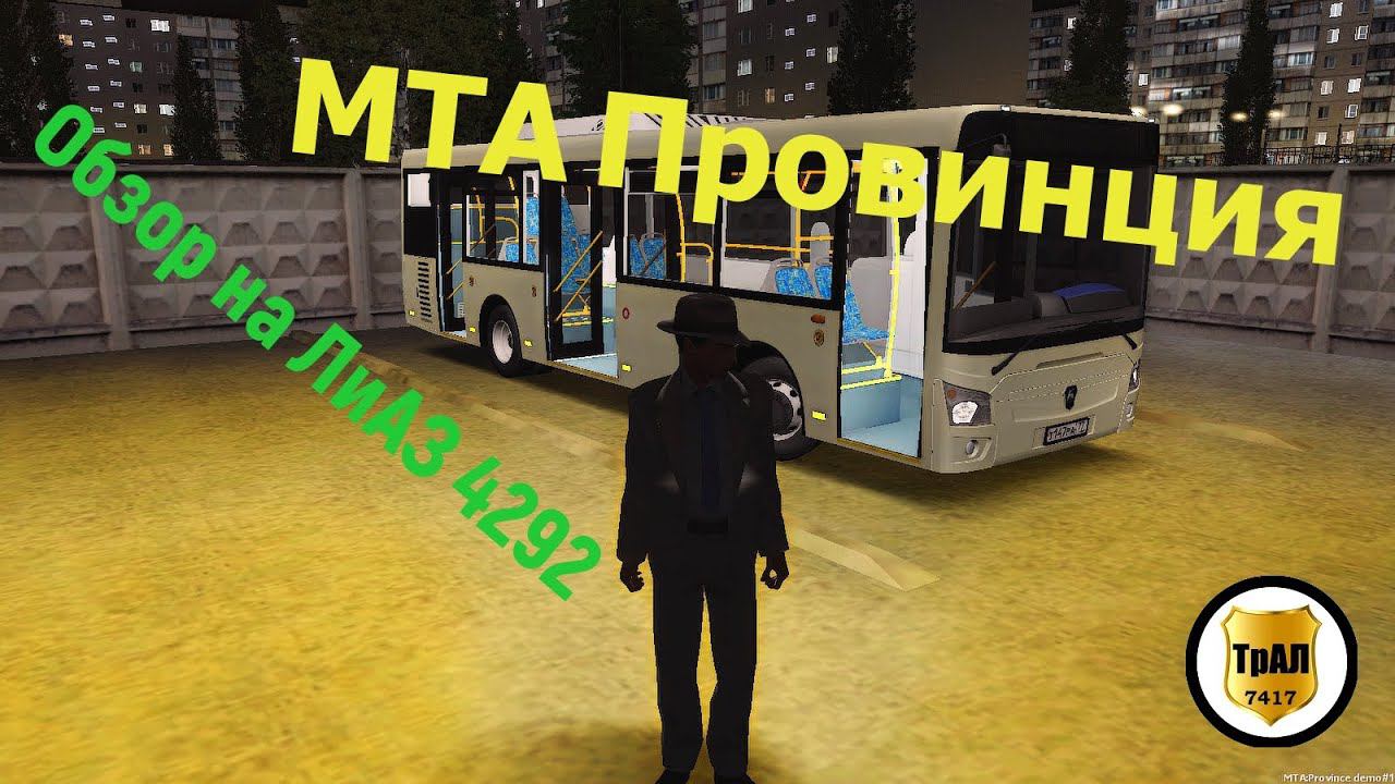 Обзор автобуса ЛиАЗ 4292. MTA Province. ТрансАвтоЛайн смотреть онлайн