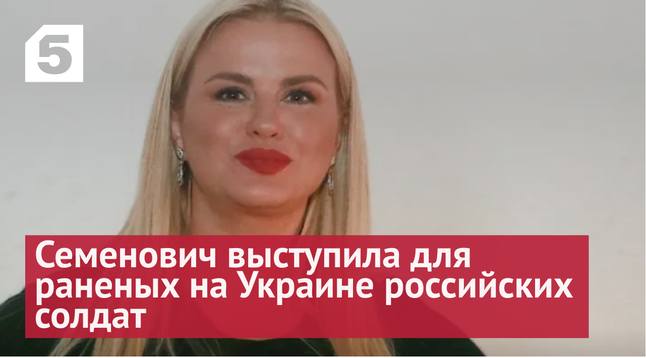 Анна Семенович поддержала песней раненых в ходе спецоперации на Украине солдат