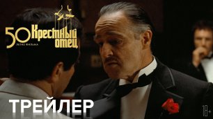 Крестный отец / The Godfather (2022) 50-летие фильма / Русский Трейлер