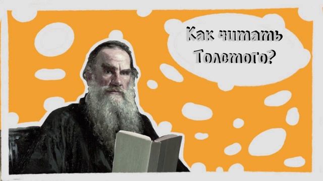 Как читать Толстого, чтобы не умереть от скуки и не заговорить по французски? смотреть онлайн