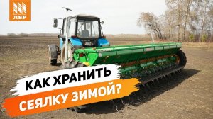 Как правильно хранить зерновую сеялку зимой?