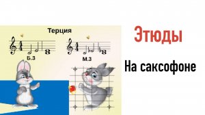 Уроки игры на саксофоне с нуля без опыта. Этюд на интервал терция.