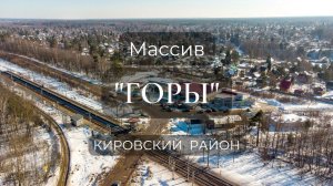 Садовый массив "Горы" Кировского р-на Ленинградской области