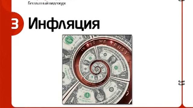 Управление личными финансами. Урок по защите денег от инфляции.