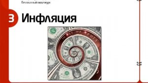 Управление личными финансами. Урок по защите денег от инфляции.