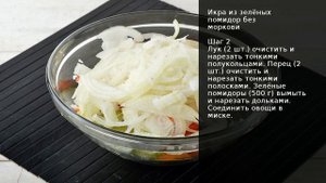 Икра из зелёных помидор без моркови . Рецепт от шеф повара Максима Григорьева