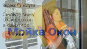 Яндекс Услуги Мойка окон за 1300 рублей