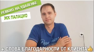 Ремонт на удаленке ЖК Палацио + слова благодарности