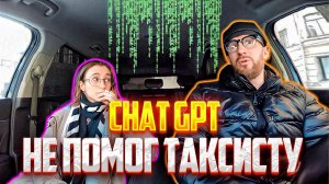 ЧСВ ждала брутального таксиста приехал задрот айтишник с ChatGPT