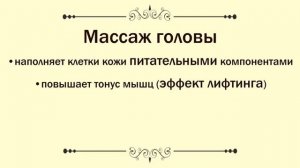 Массаж головы (японская техника, горячие полотенца)