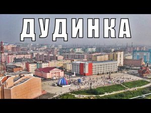 АЭРОСЪЁМКА ДУДИНКА (КРАСНОЯРСКИЙ КРАЙ) / AERIAL FOOTAGE DUDINKA (KRASNOYARSK REGION)
