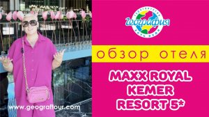 Отель Maxx Royal Kemer Resort 5 Обзор отеля 2024