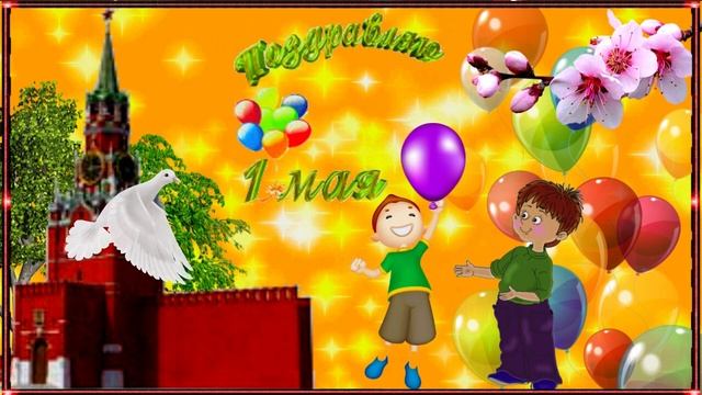 1 МАЯ! Музыкальное поздравление с первомаем, праздником весны и труда! смотреть онлайн
