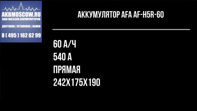 Видео обзор аккумулятора Afa AF-H5R-60 12В 60Ач 540А смотреть онлайн