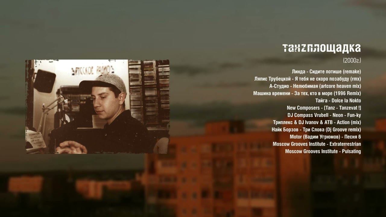 "Танzплощадка" 2000г. (Часть 2)