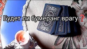 БУМЕРАНГ ВРАГУ❗ БУДЕТ ЛИ❓ И КАКОЙ 💯
