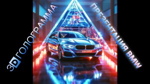 3D голограмма презентация BMW #hologram #голограмма #3dhologram