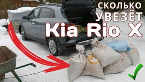 Сколько может увезти Kia Rio X / Какой у неё максимум