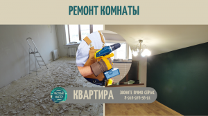 Ремонт комнаты