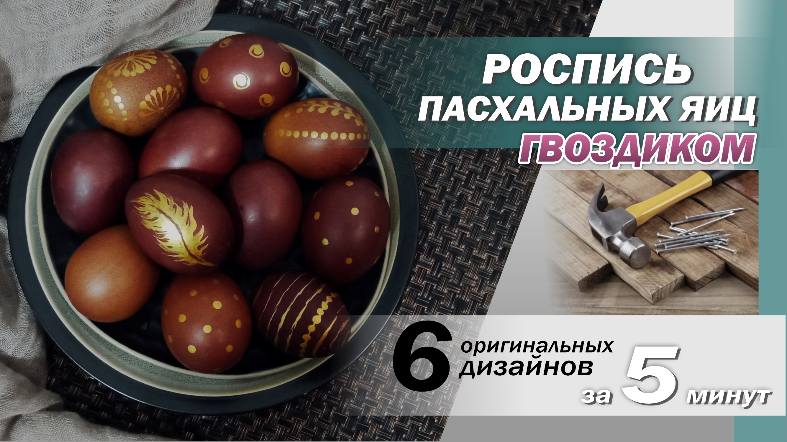 Как покрасить и расписать яйца на Пасху с помощью гвоздика? Декор и роспись пасхальных яиц, Пасха