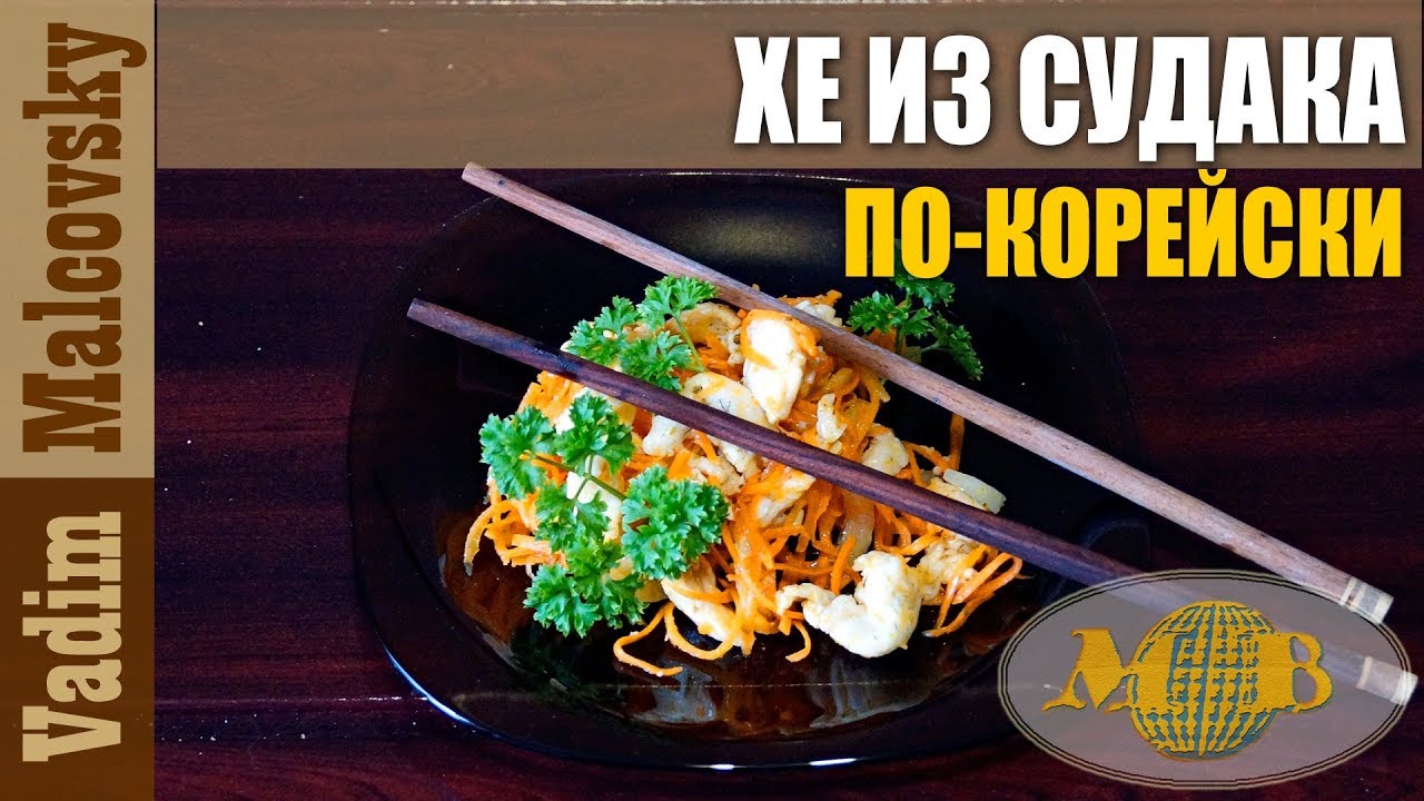 Хе из судака по-корейски или как сделать хе из рыбы.  Мальковский Вадим