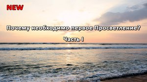 Почему необходимо первое Просветление? Часть I