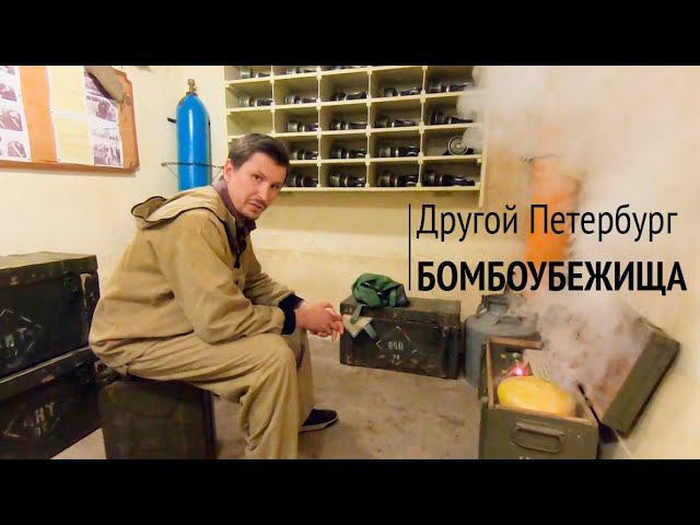 Другой Петербург. Что скрывают бомбоубежища? Заброшенные и действующие.