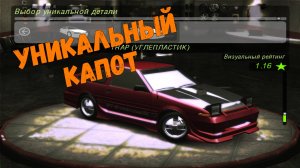 Уникальный капот || Need for Speed: Underground 2 - 05