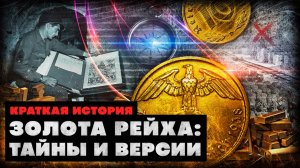 Краткая история золота Рейха: тайны и версии