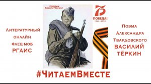 Литературный онлайн флешмоб РГАИС ко Дню Победы #ЧитаемВместе - поэма А.Твардовского ВАСИЛИЙ ТЕРКИН