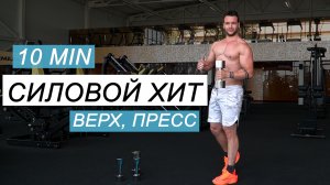 СИЛОВОЙ ХИТ / Верх ПРЕСС с Гантелями /10 мин