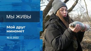 Мы живы! Фрагмент информационного канала от 16.12.2022