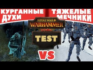 Курганные духи VS Тяжёлые мечники | Тесты Total War: Warhammer