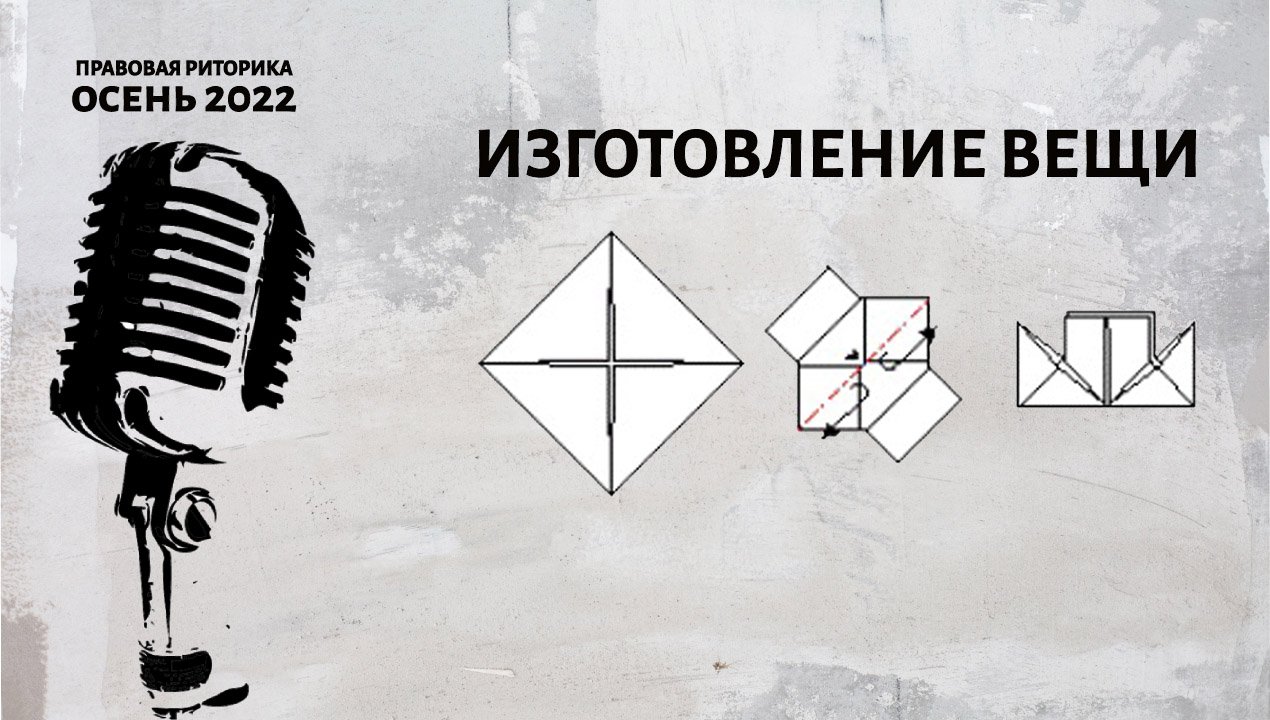 Изготовление вещи