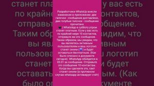 Будет ли ВАТСАП платным???