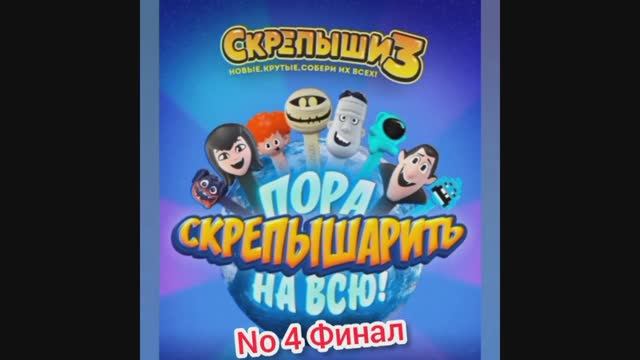 (Премьера!) Собираю Виртуальную Коллекцию в игре Скрепыши 3 No 4 Финал [28.10.2021 г.]