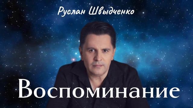 Руслан Швыдченко