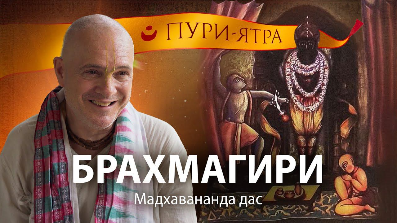 Брахмагири – место божества Аларнатха. Экстаз Господа Чайтаньи и Бхактисиддханты Сарасвати Тхакура.