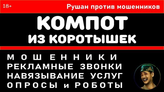 Компот из коротышек. Телефонное безумие мошенников