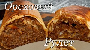 Ореховый рулет