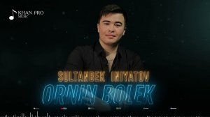 Sultanbek Iniyatov - Ornin bolek | Султанбек Иниятов - Орның бөлек